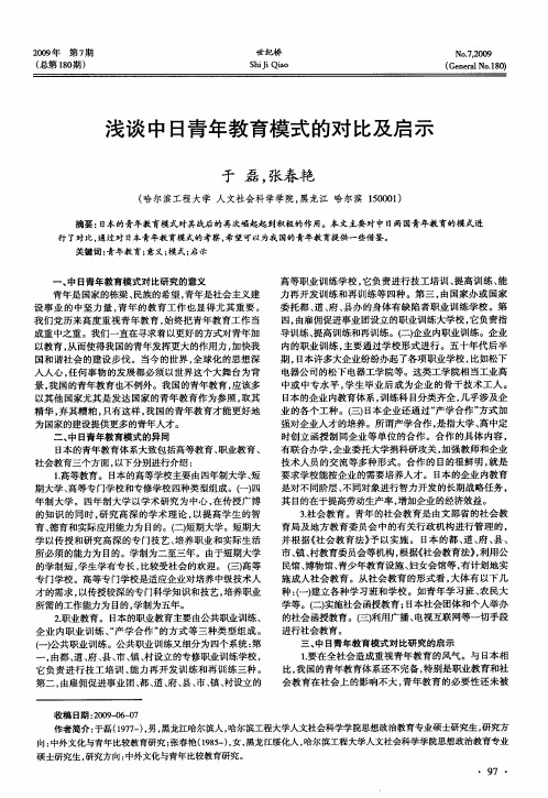浅谈中日青年教育模式的对比及启示