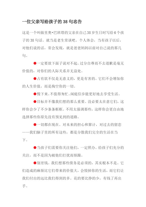 一位父亲写给孩子的38句忠告