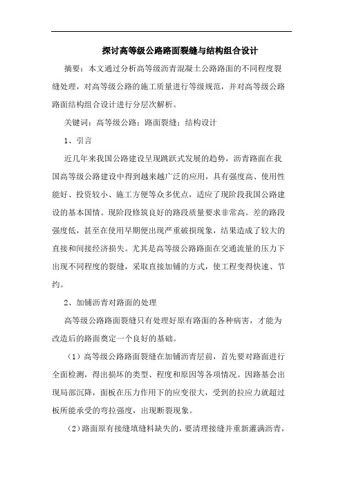 高等级公路路面裂缝与结构组合设计