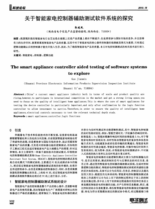 关于智能家电控制器辅助测试软件系统的探究