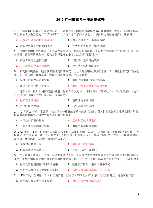 2019广州市高考一模历史试卷及解析