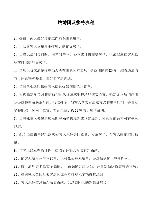 旅游团队接待流程
