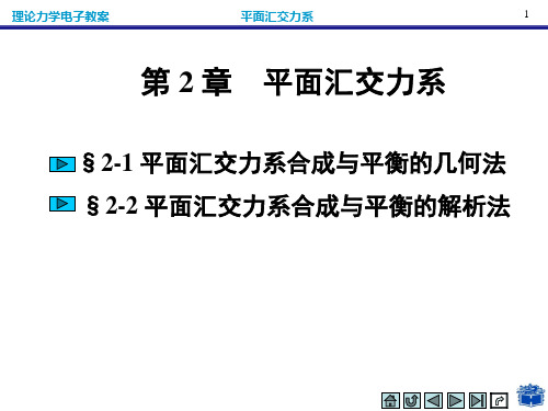 平面汇交力系的合成与平衡的几何法和解析法