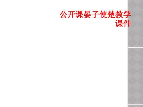 公开课晏子使楚教学课件