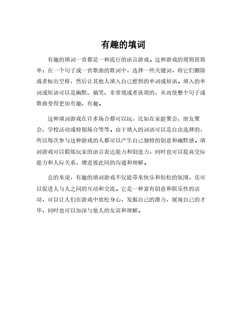 有趣的填词
