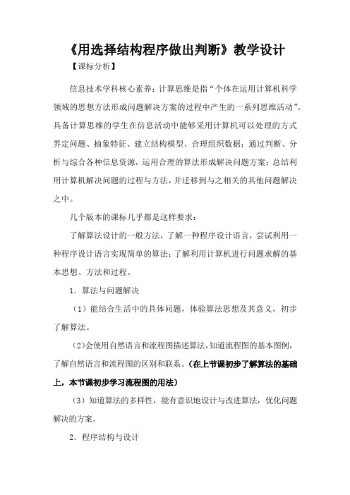 初中信息技术_用选择结构程序做出判断教学设计学情分析教材分析课后反思