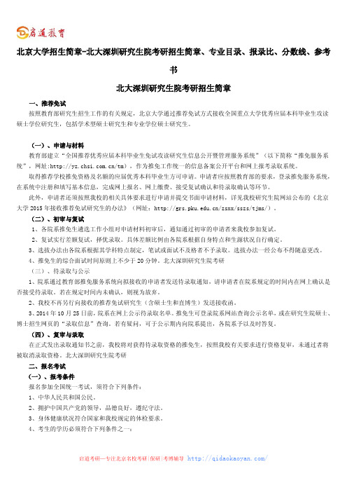 北京大学招生简章-北大深圳研究生院考研招生简章、专业目录、参考书、报录比、分数线