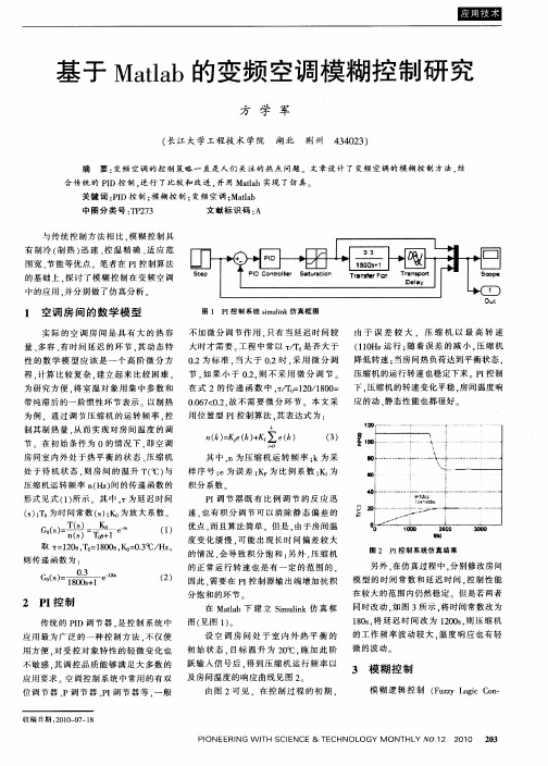 基于Matlab的变频空调模糊控制研究