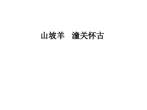 初中语文课件：山坡羊潼关怀古(2021年初中语文人教版)