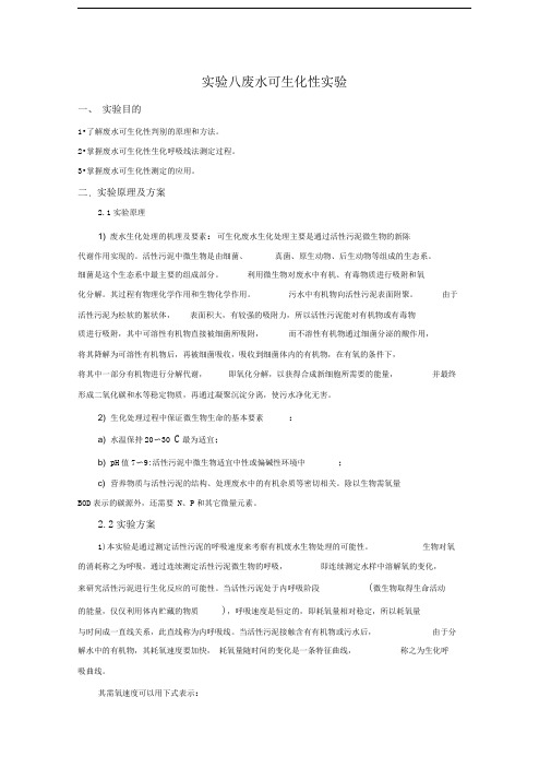 废水可生化性实验