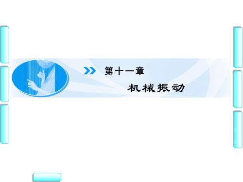 人教版高中物理选修3-4课件第11章-1