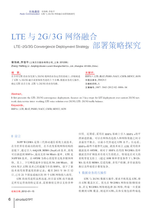 LTE与2G_3G网络融合部署策略探究