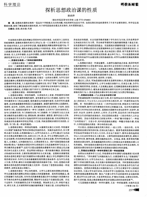 探析思想政治课的性质