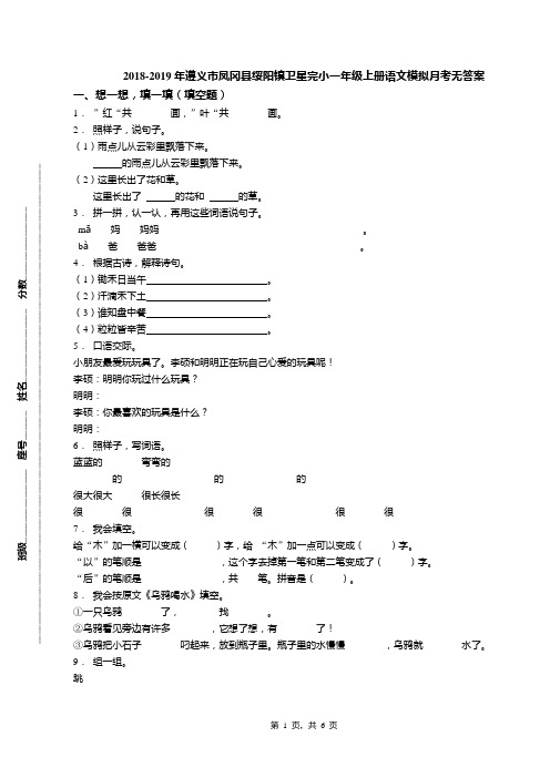 2018-2019年遵义市凤冈县绥阳镇卫星完小一年级上册语文模拟月考无答案