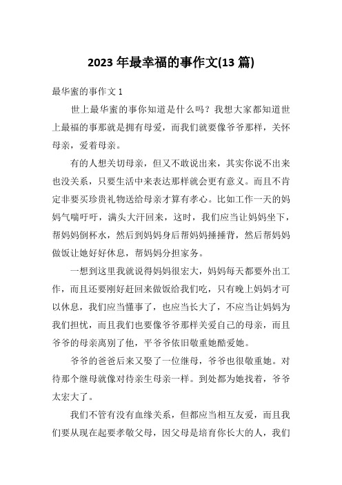 2023年最幸福的事作文(13篇)