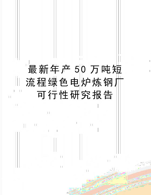 最新年产50万吨短流程绿色电炉炼钢厂可行性研究报告