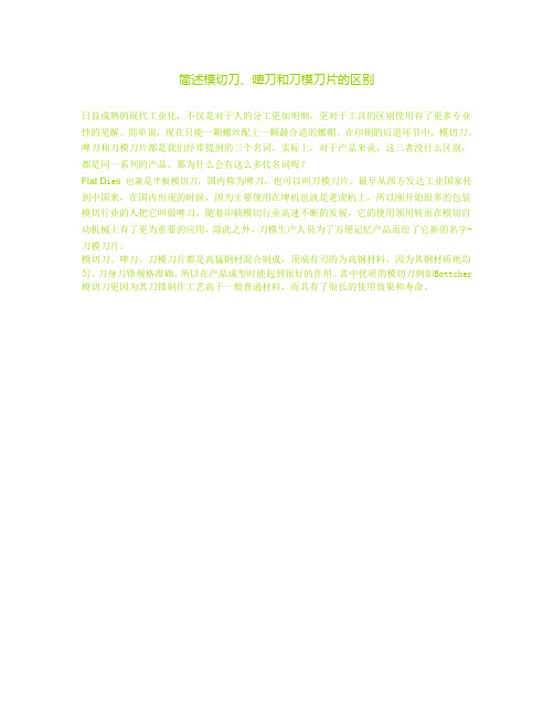 简述模切刀、啤刀和刀模刀片的区别