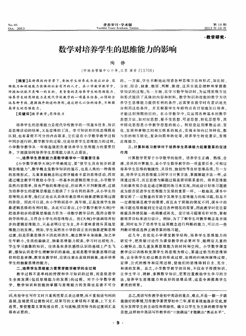 数学对培养学生的思维能力的影响