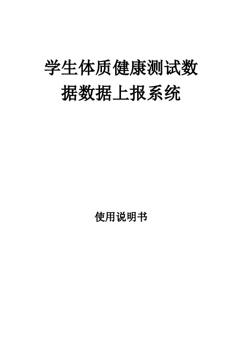 学生体质健康测试数据上报系统【范本模板】