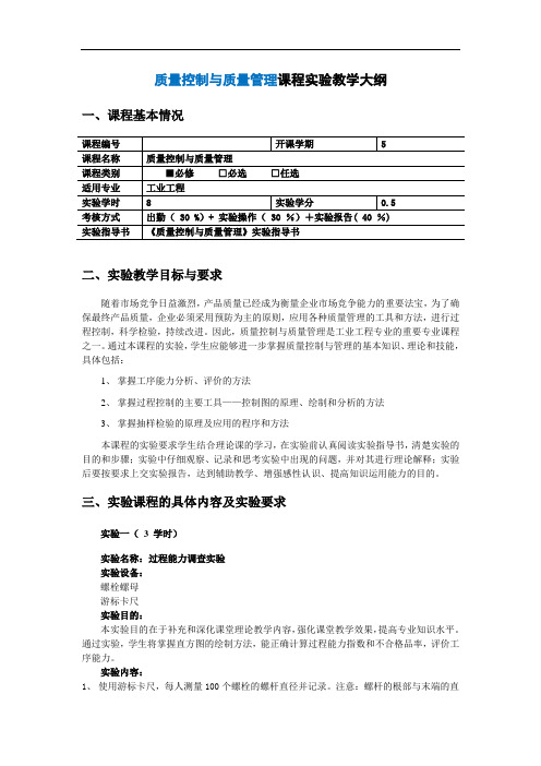 质量控制与质量管理课程实验教学大纲