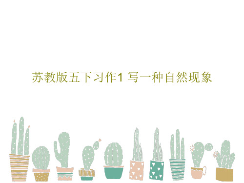 苏教版五下习作1 写一种自然现象67页PPT