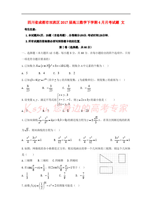 四川省成都市双流区2017届高三数学下学期4月月考试题 文