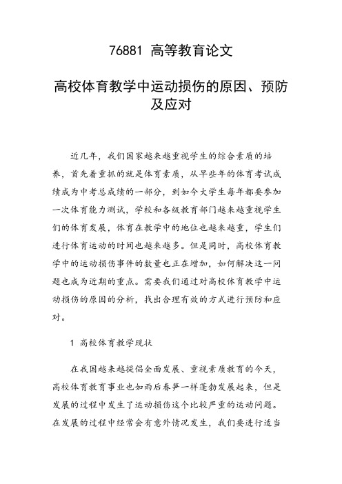 课题研究论文：高校体育教学中运动损伤的原因、预防及应对