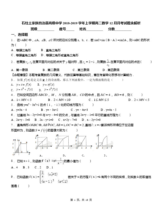 石柱土家族自治县高级中学2018-2019学年上学期高二数学12月月考试题含解析