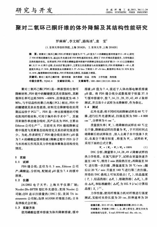 聚对二氧环己酮纤维的体外降解及其结构性能研究