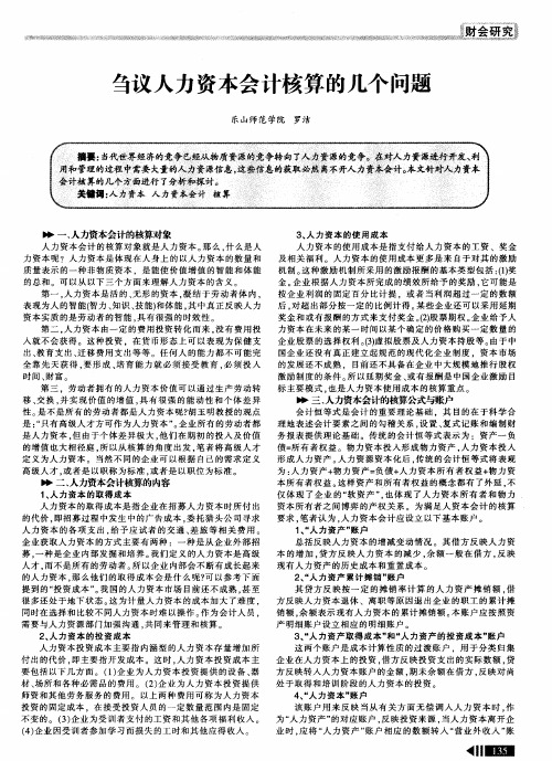 刍议人力资本会计核算的几个问题