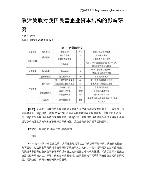 政治关联对我国民营企业资本结构的影响研究