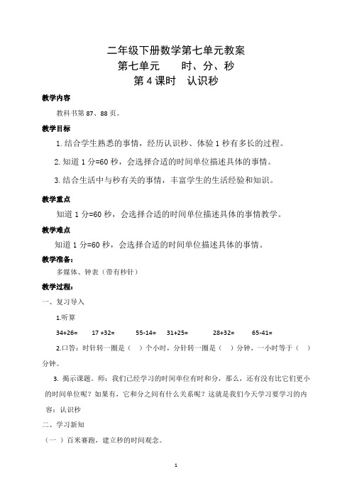 二年级下册数学教案-7.4 时、分、秒 认识秒｜冀教版