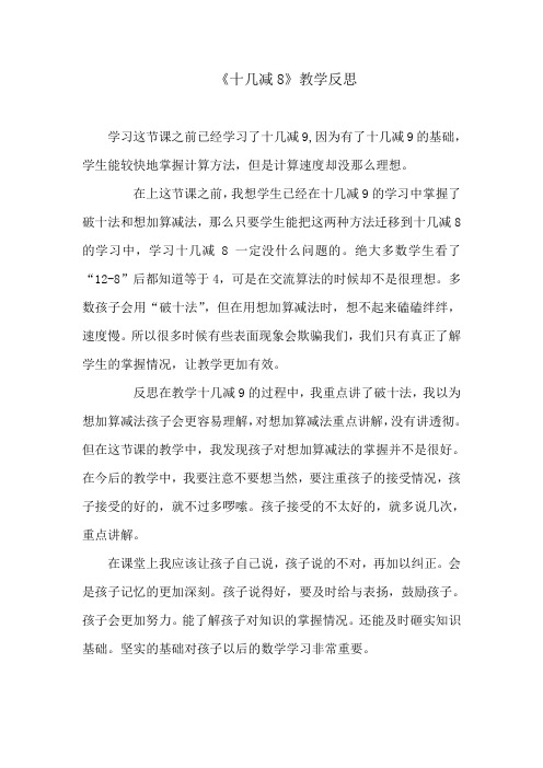 十几减8教学反思