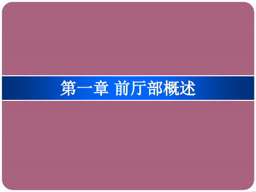 酒店管理第一章 前厅部概述ppt课件