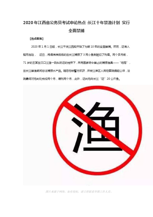 2020年江西省公务员考试申论热点：长江十年禁渔计划 实行全面禁捕