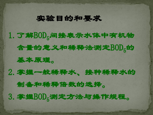 五日生化需氧量(BOD5)的测定