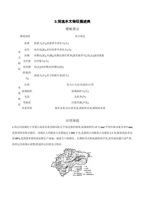 2019版高中地理：答题建模3.河流水文特征描述类 Word版含答案