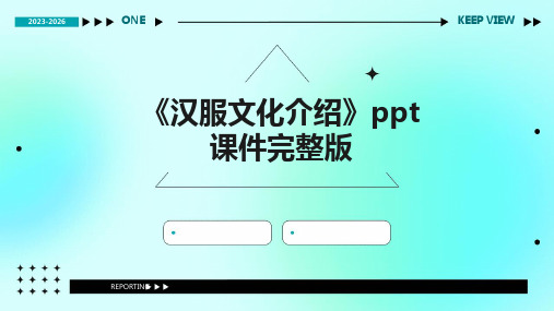 《汉服文化介绍》ppt课件完整版