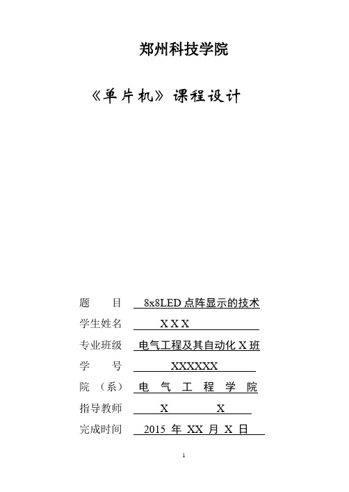 单片机课程设计-8x8LED点阵显示的技术