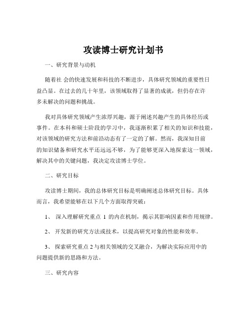 攻读博士研究计划书