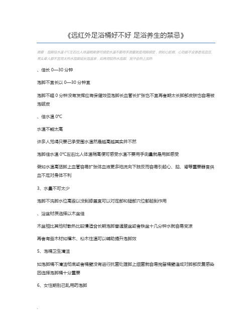 远红外足浴桶好不好 足浴养生的禁忌