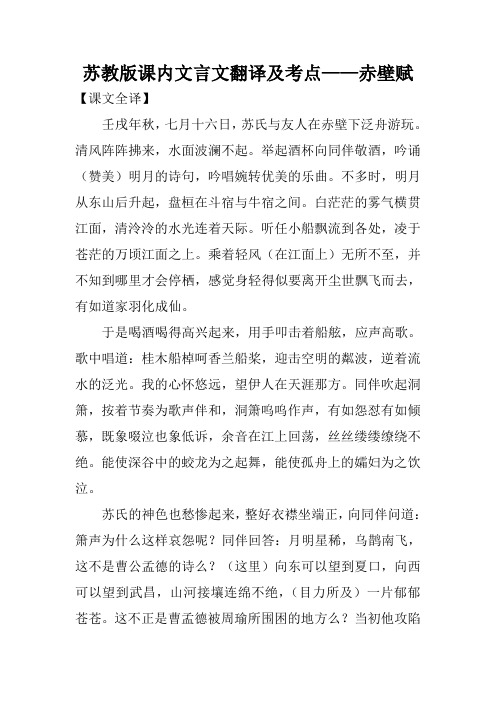 苏教版课内文言文翻译及考点——赤壁赋