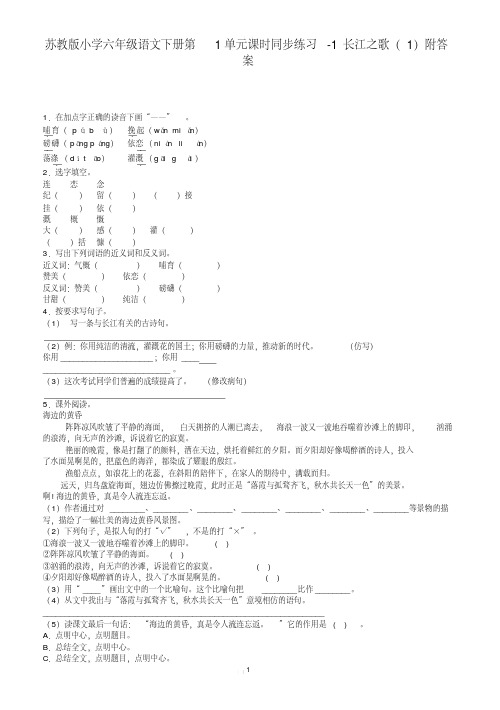 苏教版小学六年级语文下册第1单元课时同步练习-1长江之歌及答案