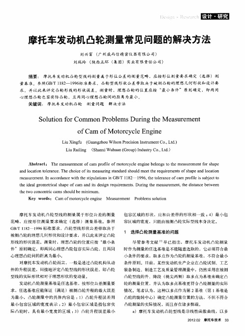 摩托车发动机凸轮测量常见问题的解决方法