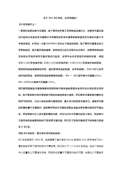关于灭菌柜BD测试 你该知道的!