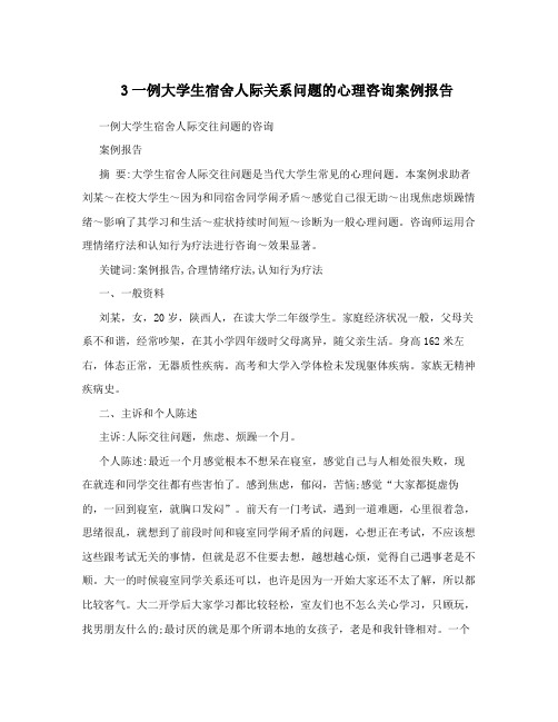 3一例大学生宿舍人际关系问题的心理咨询案例报告