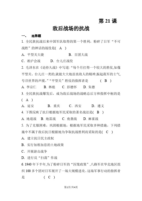 人教版部编八年级历史上册  第21课  敌后战场的抗战  课时训练