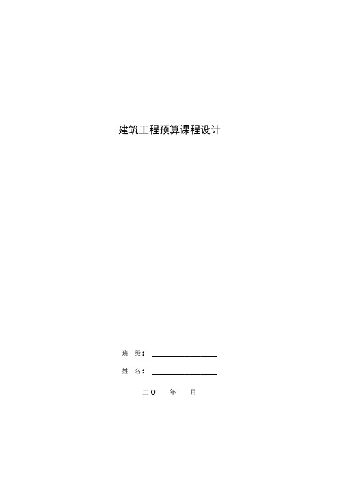 建筑工程预算课程设计任务书