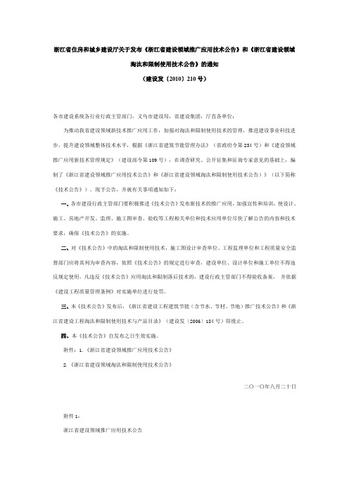 《浙江省建设领域推广应用技术公告》和《浙江省建设领域淘汰和限制使用技术公告》的通知