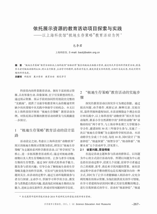 依托展示资源的教育活动项目探索与实践----以上海科技馆“极地生